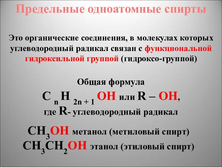 Предельные одноатомные cпирты Общая формула C n H 2n + 1