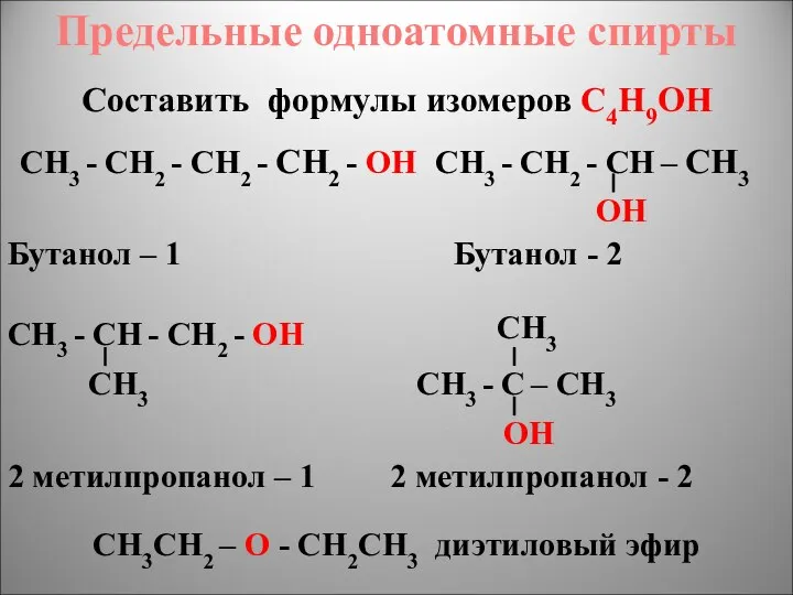 Предельные одноатомные cпирты СН3 - СН2 - СН2 - СН2 -