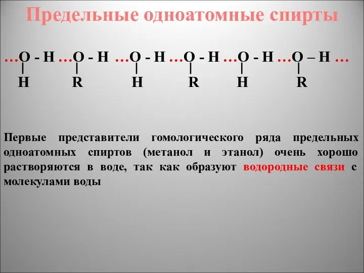 Предельные одноатомные cпирты …О - Н …О - Н …О -