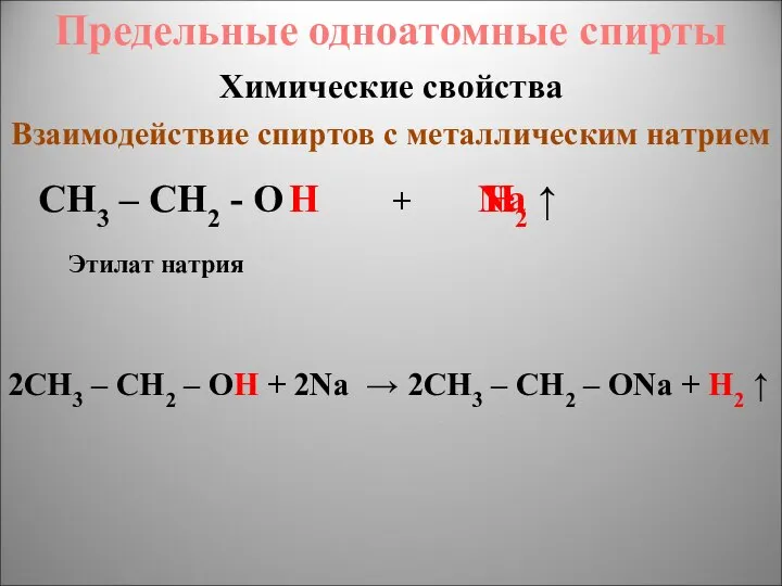 CH3 – CH2 - O H Na H2 ↑ Химические свойства