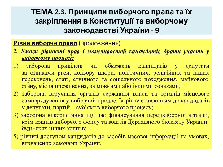 ТЕМА 2.3. Принципи виборчого права та їх закріплення в Конституції та