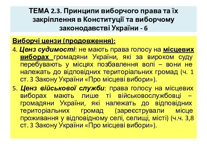 ТЕМА 2.3. Принципи виборчого права та їх закріплення в Конституції та