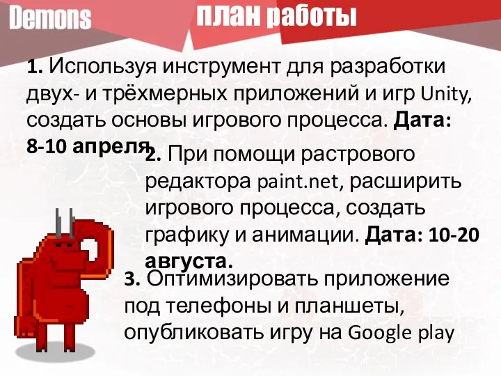 1. Используя инструмент для разработки двух- и трёхмерных приложений и игр