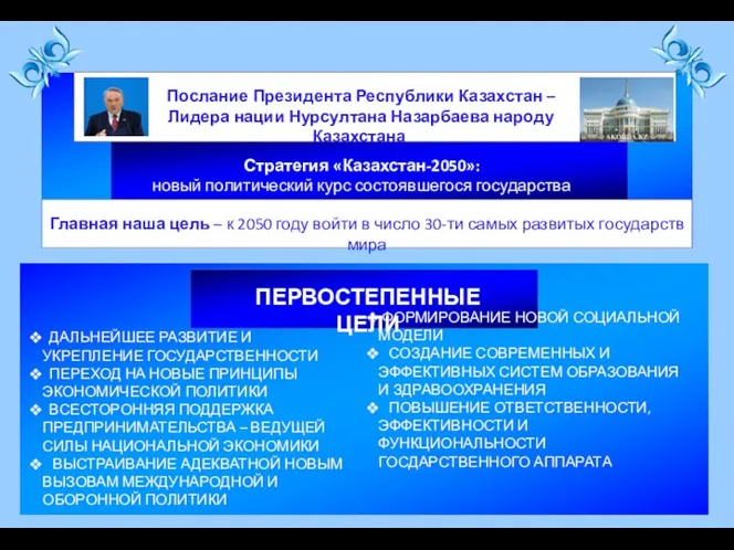 Стратегия «Казахстан-2050»: новый политический курс состоявшегося государства ПЕРВОСТЕПЕННЫЕ ЦЕЛИ ДАЛЬНЕЙШЕЕ РАЗВИТИЕ
