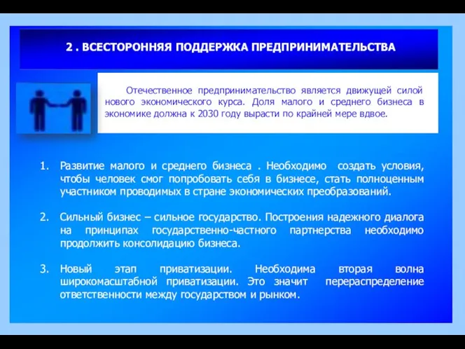 2 . ВСЕСТОРОННЯЯ ПОДДЕРЖКА ПРЕДПРИНИМАТЕЛЬСТВА Развитие малого и среднего бизнеса .