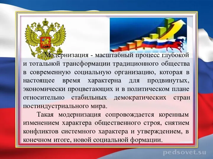 Модернизация - масштабный процесс глубокой и тотальной трансформации традиционного общества в