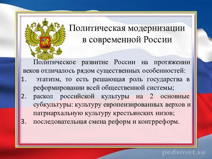 Политическое развитие России на протяжении веков отличалось рядом существенных особенностей: этатизм,