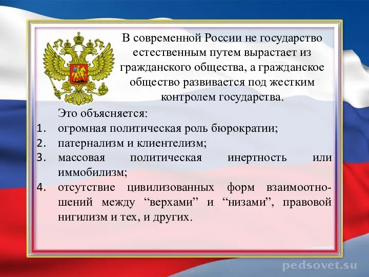 В современной России не государство естественным путем вырастает из гражданского общества,