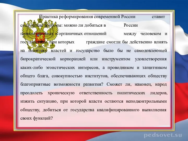 Практика реформирования современной России ставит следующие вопросы: можно ли добиться в