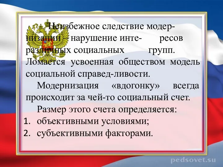 Неизбежное следствие модер- низации – нарушение инте- ресов различных социальных групп.