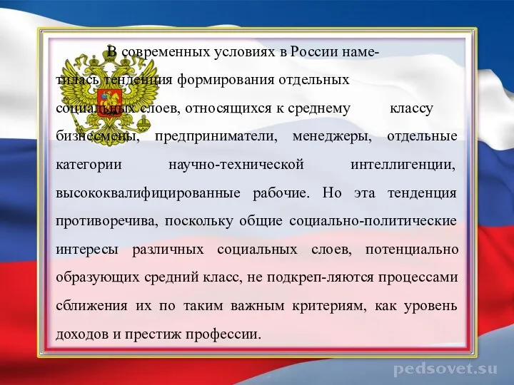 В современных условиях в России наме- тилась тенденция формирования отдельных социальных