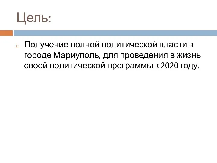 Цель: Получение полной политической власти в городе Мариуполь, для проведения в