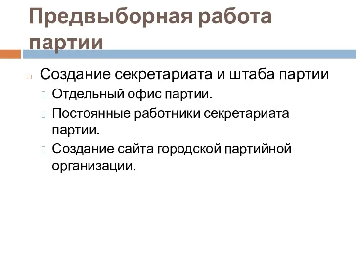 Предвыборная работа партии Создание секретариата и штаба партии Отдельный офис партии.