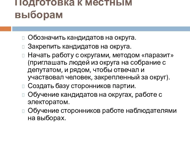 Подготовка к местным выборам Обозначить кандидатов на округа. Закрепить кандидатов на