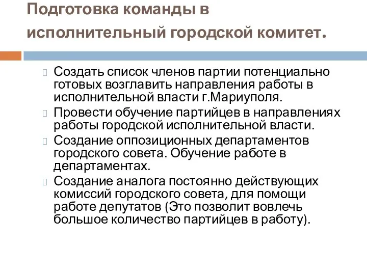 Подготовка команды в исполнительный городской комитет. Создать список членов партии потенциально