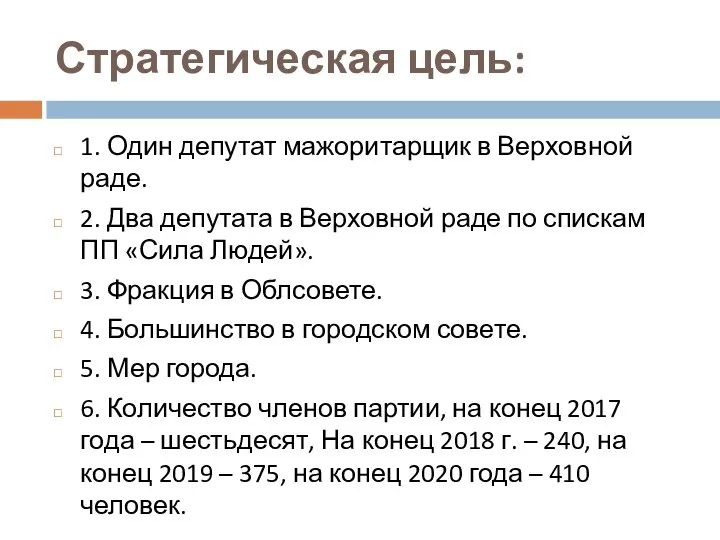 Стратегическая цель: 1. Один депутат мажоритарщик в Верховной раде. 2. Два