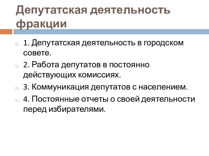 Депутатская деятельность фракции 1. Депутатская деятельность в городском совете. 2. Работа