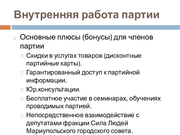 Внутренняя работа партии Основные плюсы (бонусы) для членов партии Скидки в