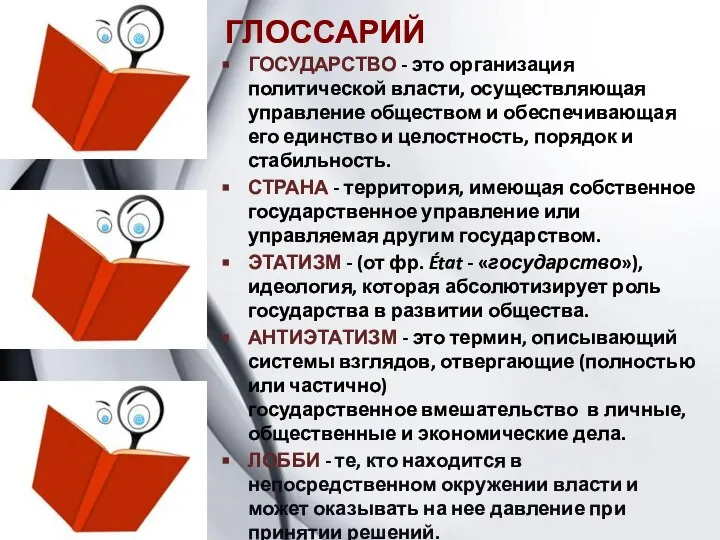 ГЛОССАРИЙ ГОСУДАРСТВО - это организация политической власти, осуществляющая управление обществом и