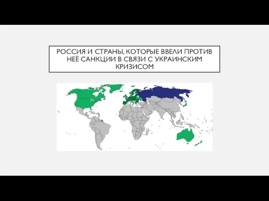 РОССИЯ И СТРАНЫ, КОТОРЫЕ ВВЕЛИ ПРОТИВ НЕЁ САНКЦИИ В СВЯЗИ С УКРАИНСКИМ КРИЗИСОМ