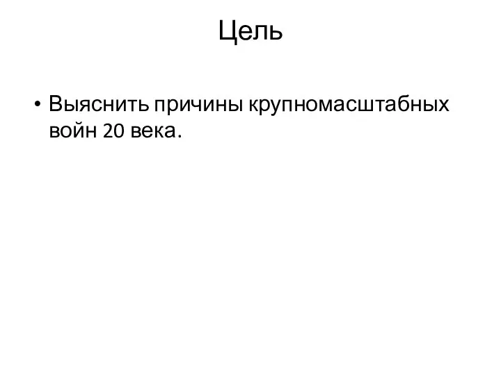 Цель Выяснить причины крупномасштабных войн 20 века.
