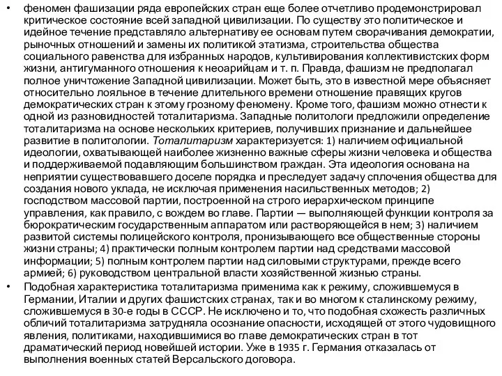 феномен фашизации ряда европейских стран еще более отчетливо продемонстрировал критическое состояние