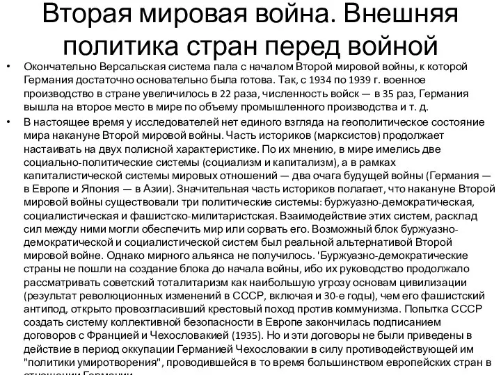 Вторая мировая война. Внешняя политика стран перед войной Окончательно Версальская система