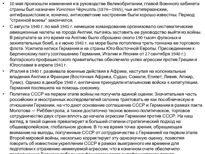 10 мая произошли изменения и в руководстве Великобритании, главой Военного кабинета