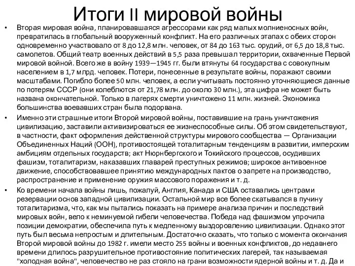 Итоги II мировой войны Вторая мировая война, планировавшаяся агрессорами как ряд