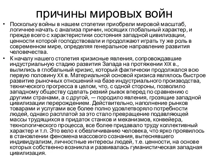 причины мировых войн Поскольку войны в нашем столетии приобрели мировой масштаб,