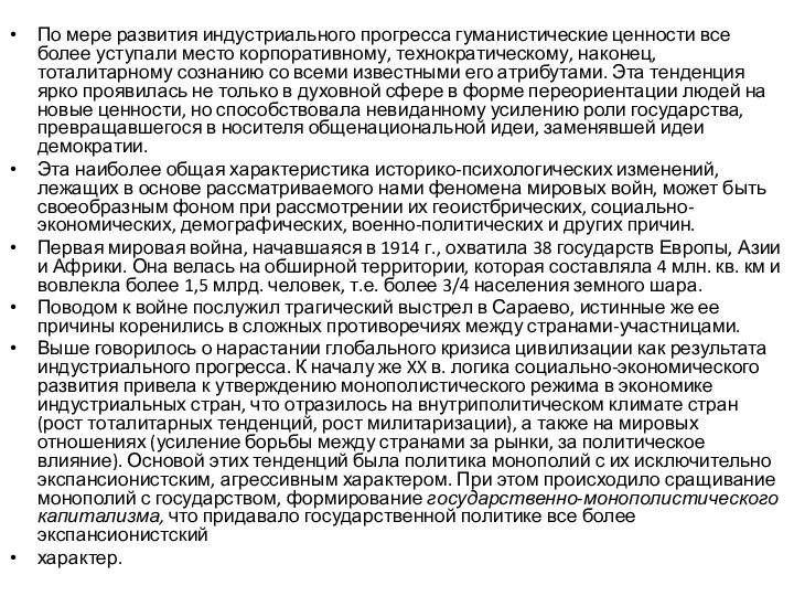 По мере развития индустриального прогресса гуманистические ценности все более уступали место