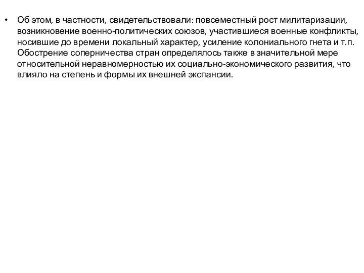 Об этом, в частности, свидетельствовали: повсеместный рост милитаризации, возникновение военно-политических союзов,