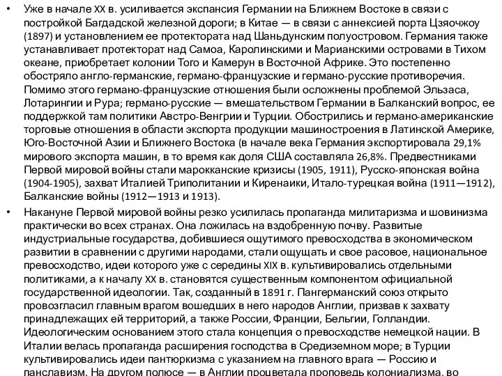 Уже в начале XX в. усиливается экспансия Германии на Ближнем Востоке