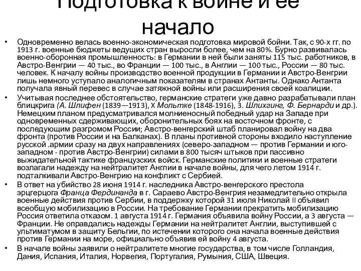 Подготовка к войне и ее начало Одновременно велась военно-экономическая подготовка мировой