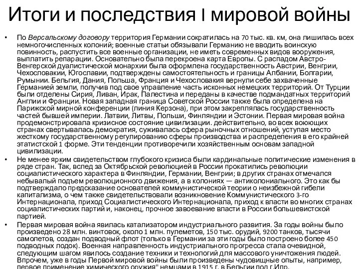 Итоги и последствия I мировой войны По Версальскому договору территория Германии