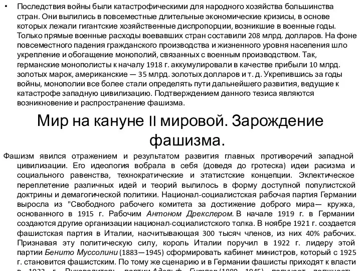 Последствия войны были катастрофическими для народного хозяйства большинства стран. Они вылились