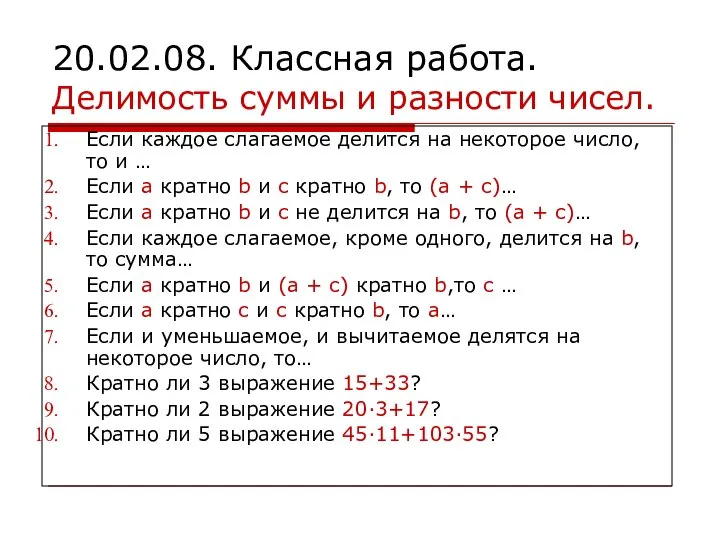 20.02.08. Классная работа. Делимость суммы и разности чисел. Если каждое слагаемое