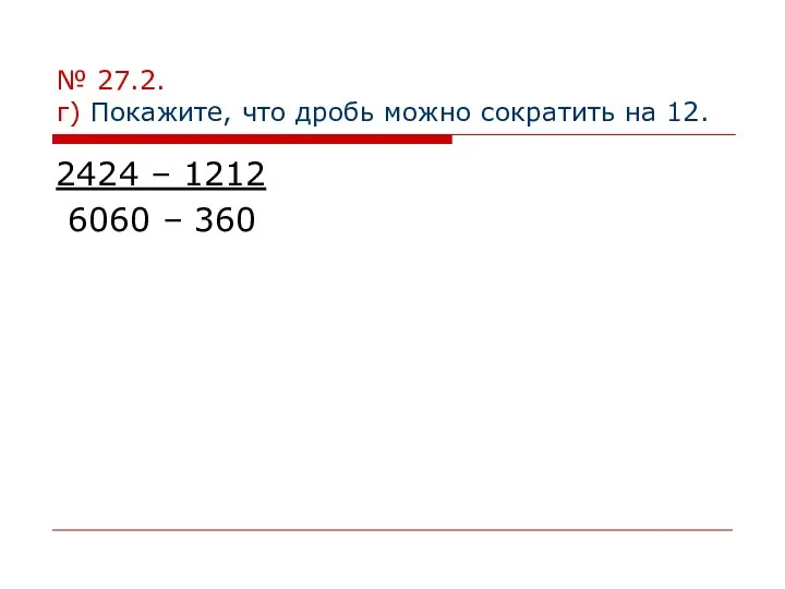 № 27.2. г) Покажите, что дробь можно сократить на 12. 2424 – 1212 6060 – 360