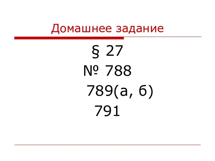 Домашнее задание § 27 № 788 789(а, б) 791