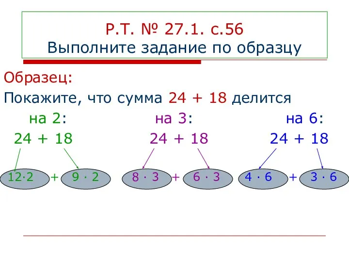 Р.Т. № 27.1. с.56 Выполните задание по образцу Образец: Покажите, что