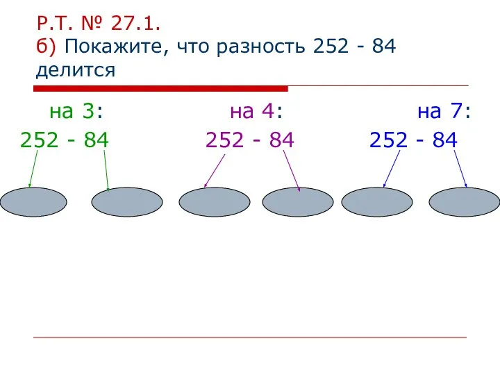 Р.Т. № 27.1. б) Покажите, что разность 252 - 84 делится