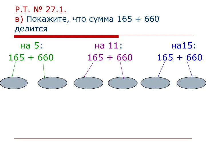 Р.Т. № 27.1. в) Покажите, что сумма 165 + 660 делится