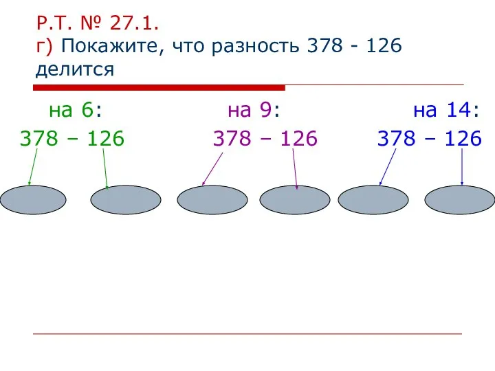 Р.Т. № 27.1. г) Покажите, что разность 378 - 126 делится