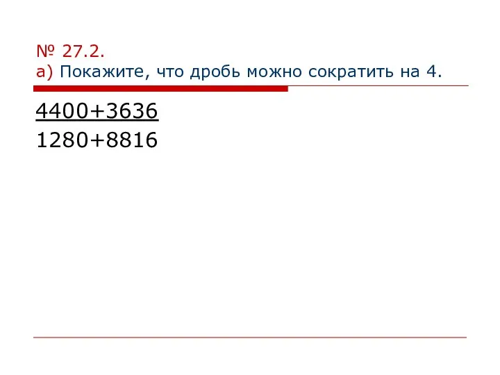 № 27.2. а) Покажите, что дробь можно сократить на 4. 4400+3636 1280+8816