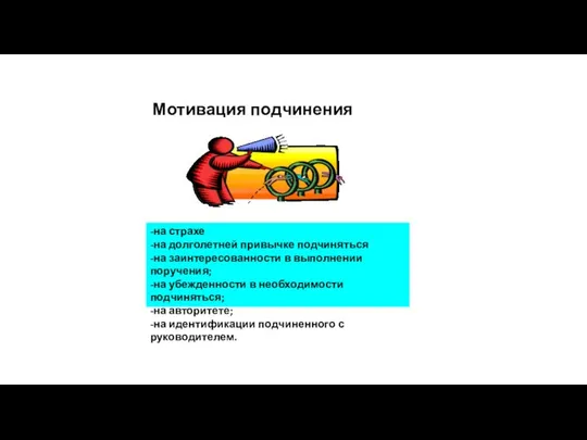 Мотивация подчинения -на страхе -на долголетней привычке подчиняться -на заинтересованности в