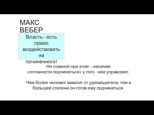 МАКС ВЕБЕР Власть - есть право воздействовать на починенного! Но главное