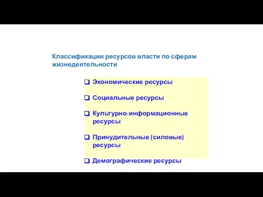 Классификация ресурсов власти по сферам жизнедеятельности Экономические ресурсы Социальные ресурсы Культурно-информационные