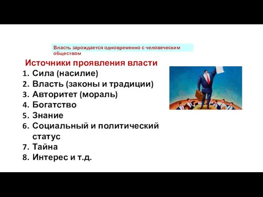 Власть зарождается одновременно с человеческим обществом Источники проявления власти Сила (насилие)