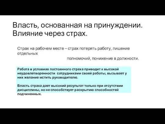 Власть, основанная на принуждении. Влияние через страх. Страх на рабочем месте