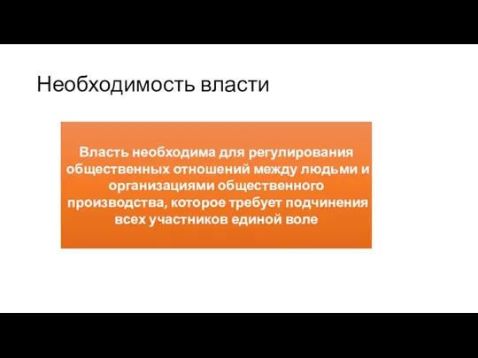 Необходимость власти Власть необходима для регулирования общественных отношений между людьми и